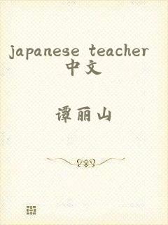 japanese teacher 中文